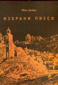 Избрани пиеси