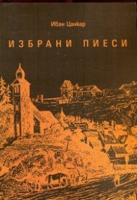 Избрани пиеси