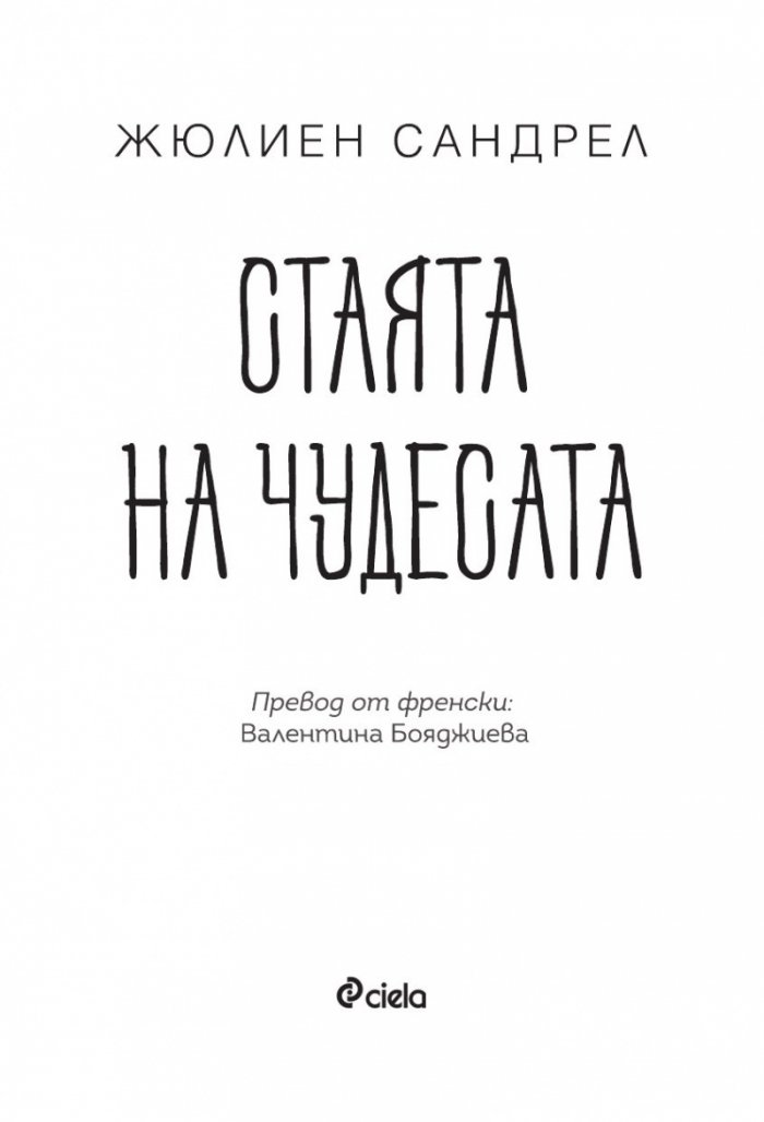 Стаята на чудесата