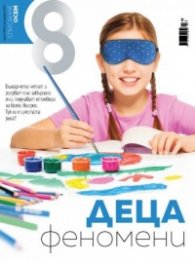 Списание 8; Бр.9/ Септември 2022