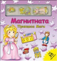 Магнитната принцеса Маги