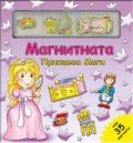 Магнитната принцеса Маги