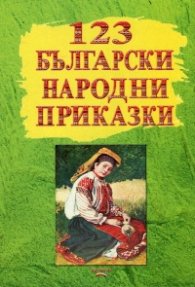 123 български народни приказки
