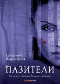 Пазители Кн.2 от поредицата "Проклятието на Воронина"