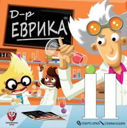 Д-р Еврика - Настолна игра