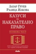 Казуси по наказателно право. Особена част