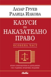 Казуси по наказателно право. Особена част