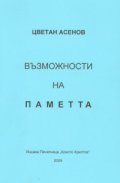 Възможности на паметта