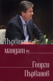 Първият мандат на Георги Първанов
