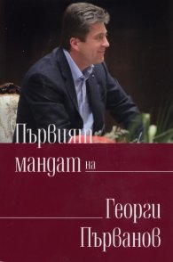 Първият мандат на Георги Първанов