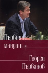 Първият мандат на Георги Първанов