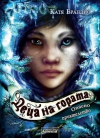 Деца на гората Кн.2: Опасно приятелство