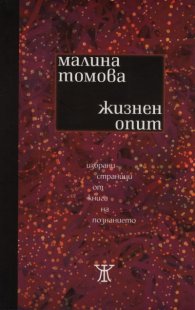Жизнен опит. Избрани страници от книга на познанието