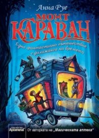 Монт Караван. Едно фантастично пътешествие с дилижанса на времето