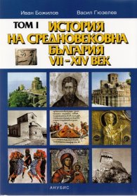 История на България Т.I: История на Средновековна България VII - XIV век
