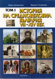 История на България Т.I: История на Средновековна България VII - XIV век
