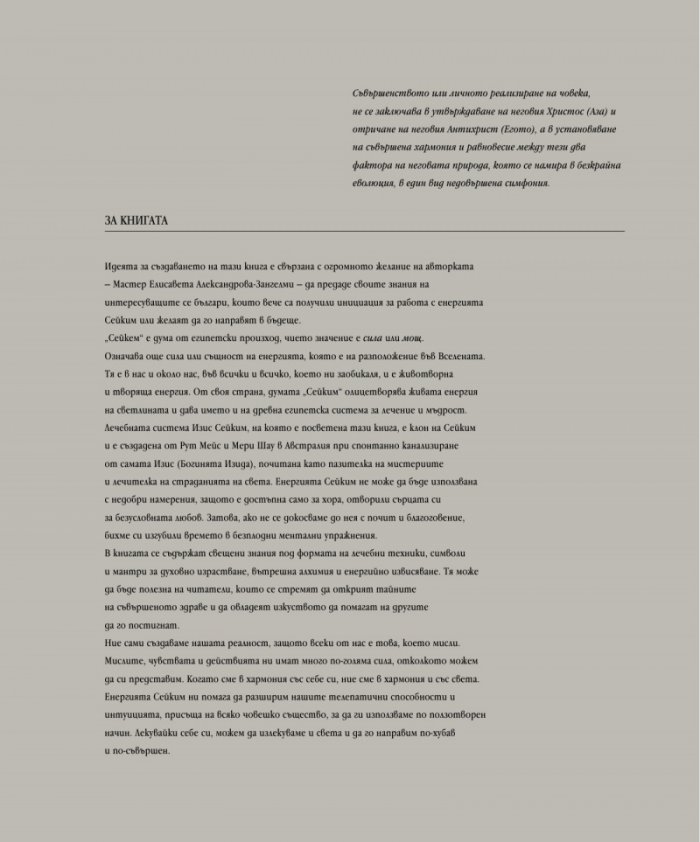 Изис Сейким. Пълно ръководство