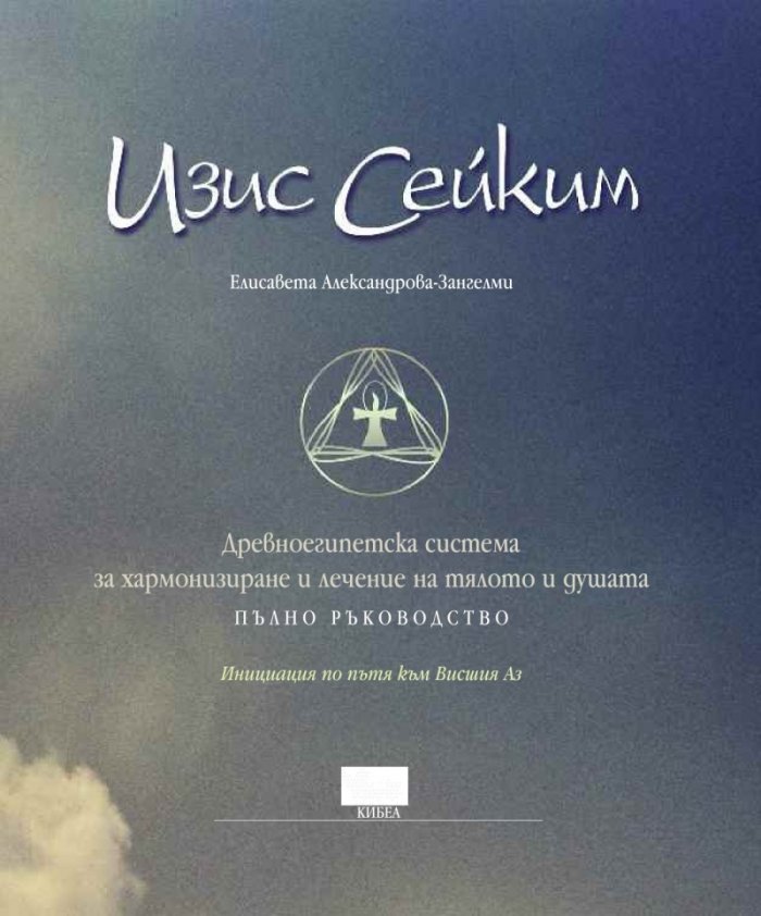 Изис Сейким. Пълно ръководство