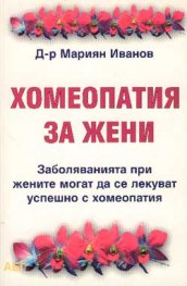 Хомеопатия за жени