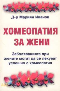 Хомеопатия за жени