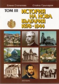 История на България Т.III: История на нова България 1878-1944