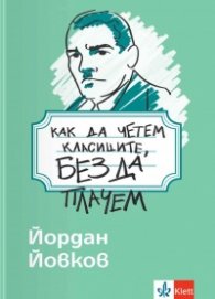 Как да четем класиците, без да плачем - Йордан Йовков 
