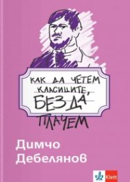 Как да четем класиците, без да плачем - Димчо Дебелянов 