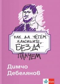 Как да четем класиците, без да плачем - Димчо Дебелянов