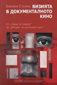 Визията в документалното кино + DVD