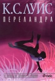 Переландра. Пътуване до Венера