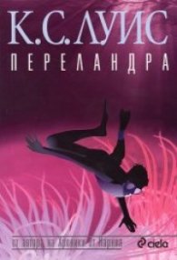 Переландра. Пътуване до Венера