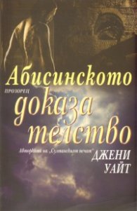 Абисинското доказателство