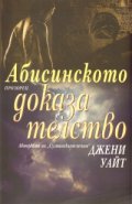 Абисинското доказателство