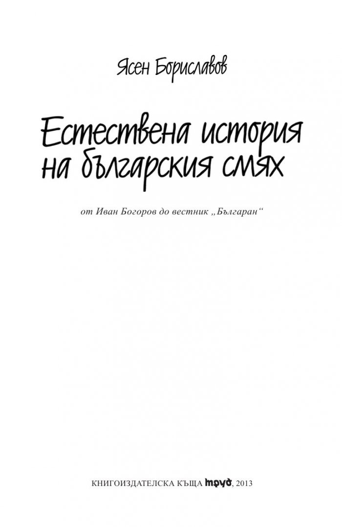 Естествена история на българския смях
