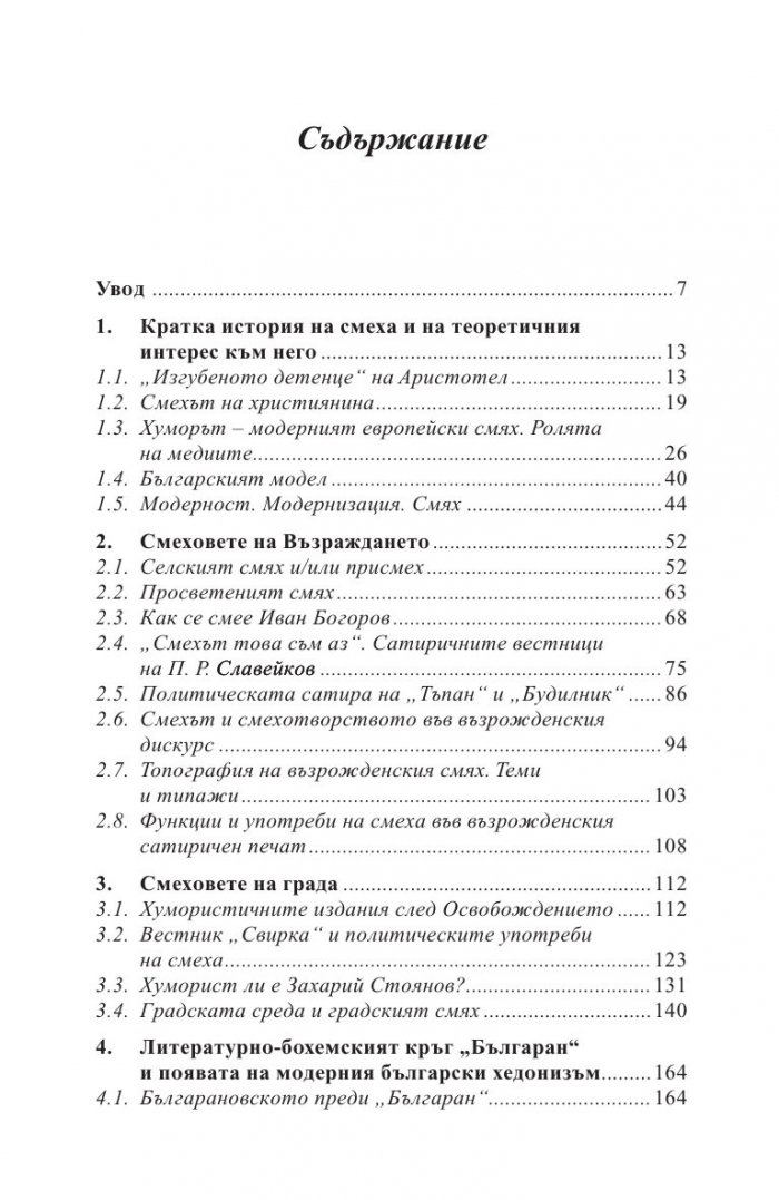 Естествена история на българския смях