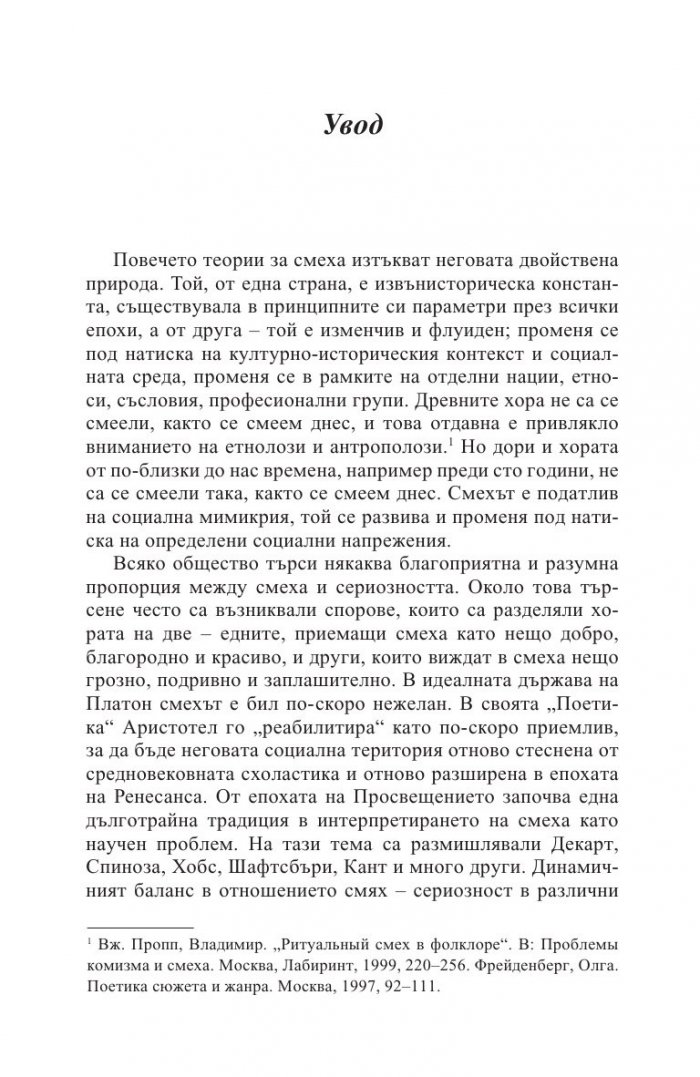 Естествена история на българския смях