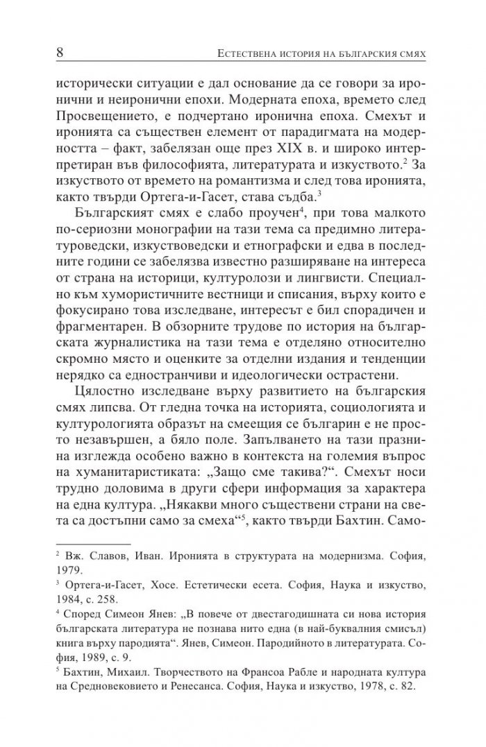 Естествена история на българския смях
