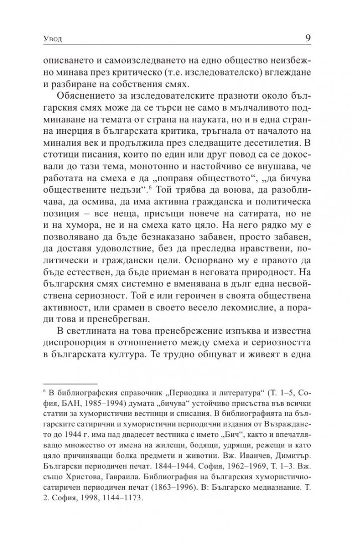 Естествена история на българския смях