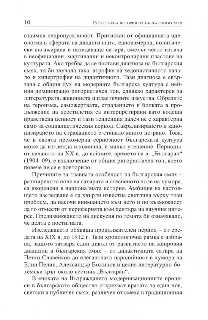 Естествена история на българския смях