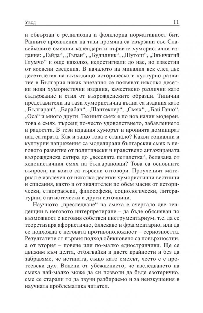 Естествена история на българския смях