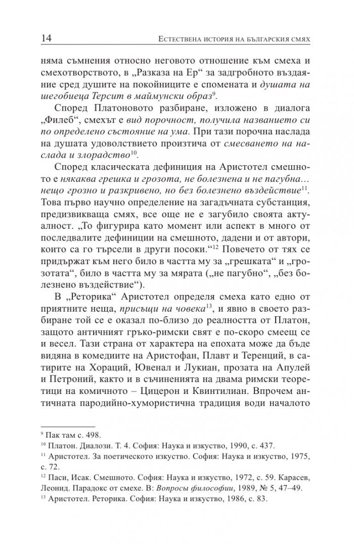 Естествена история на българския смях