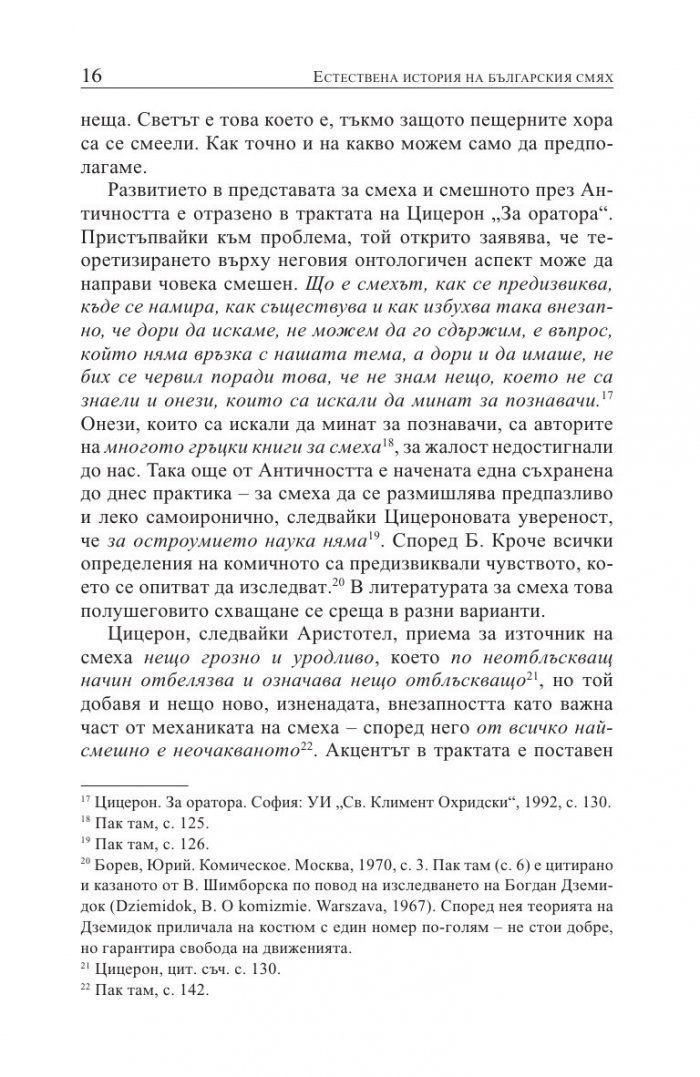 Естествена история на българския смях