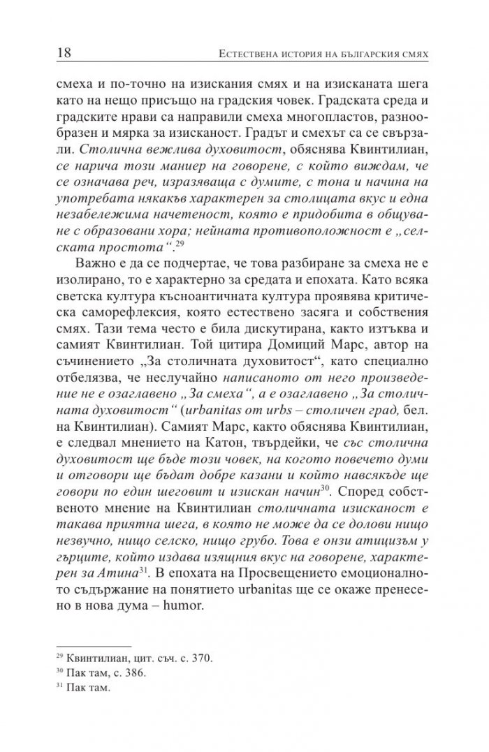 Естествена история на българския смях