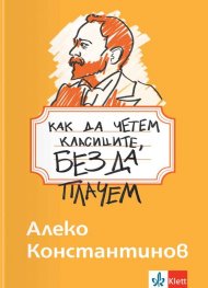Как да четем класиците, без да плачем - Алеко Константинов