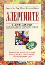 Алергиите: Пълно ръководство за диагноза, лечение и справяне с проблема