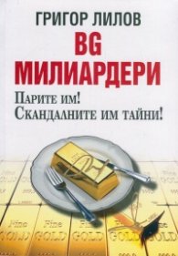 BG милиардери. Парите им! Скандалните им тайни!