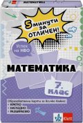 5 минути за отличен - Образователни карти по математика за 7. клас