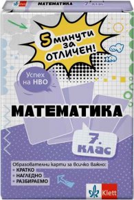 5 минути за отличен - Образователни карти по математика за 7. клас