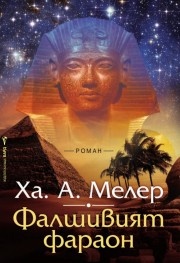 Фалшивият фараон