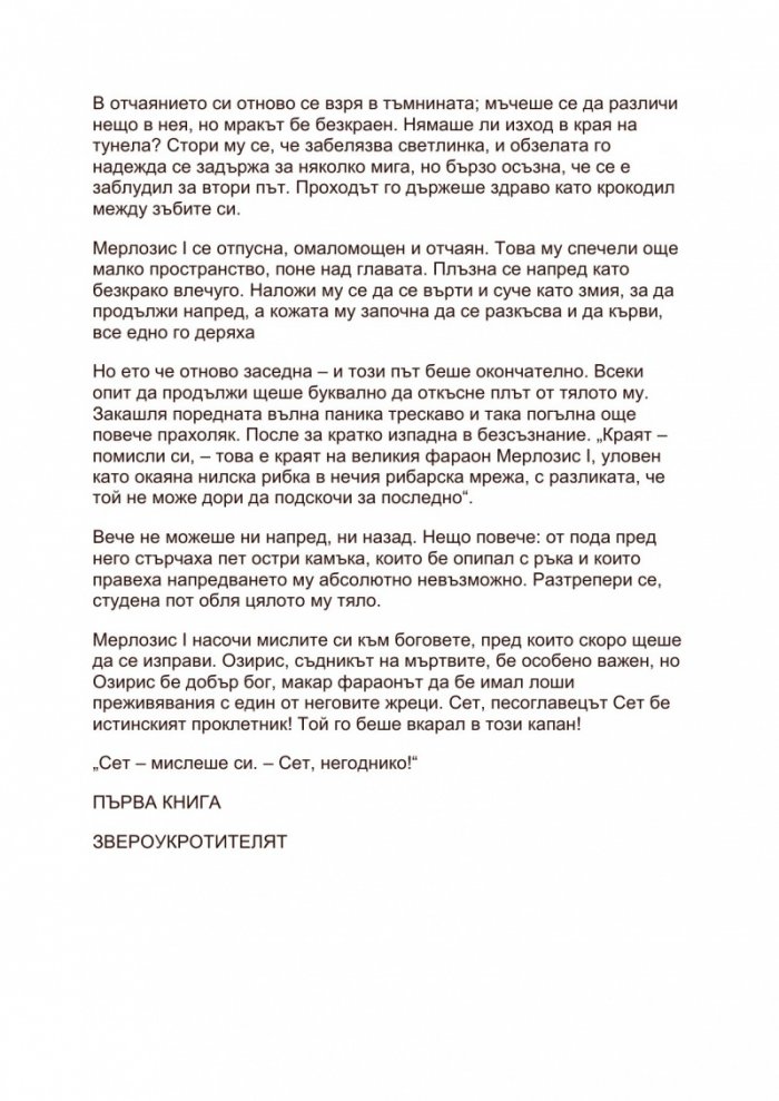 Фалшивият фараон